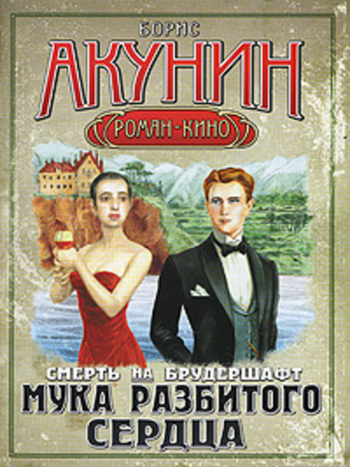Title details for Смерть на брудершафт. Мука разбитого сердца by Борис Акунин - Available